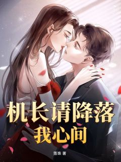 《徐颂宁项昀》机长请降落我心间精彩章节在线阅读