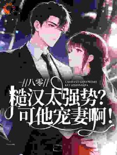 《苏梨秦烈》(八零：糙汉太强势？可他宠妻啊！)小说阅读by听风