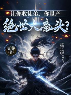 《陆玄柳嫣然》小说全文精彩试读 让你收徒弟，你量产绝世大魔头？小说全文