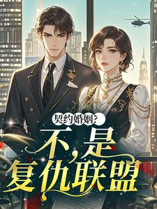 《沈凝陆霆云》小说章节列表精彩阅读 契约婚姻？不，是复仇联盟小说全文