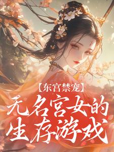 《东宫禁宠：无名宫女的生存游戏》聿映絮薛临濯全文在线阅读 第7章