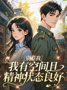 别惹我，我有空间且精神状态良好小说试读_沈枝枝霍时愿小说全文章节列表