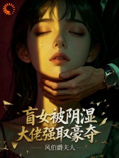 《从受害者到猎手：盲眼复仇美学》小说在线试读 《从受害者到猎手：盲眼复仇美学》最新章节列表