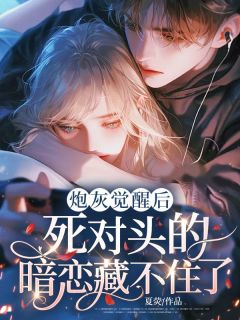 温慕顾砚深《炮灰觉醒后，死对头的暗恋藏不住了》全文及大结局精彩试读