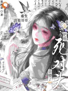 《重生，背着哥哥把他死对头亲懵了》沈朝颜萧临渊章节在线试读 第3章