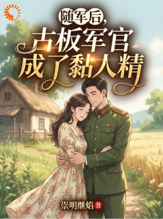 《随军后，古板军官成了黏人精》全文在线试读 第5章
