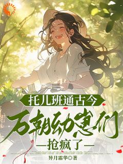 江月灵庄琬全章节免费在线阅读 托儿班通古今，万朝幼崽们抢疯了小说完结版