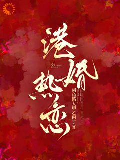主角是温绾宋政安的小说在哪看 《港婚热恋》小说阅读入口