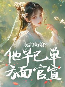 江浸月贺兰山契约奶娘？他早已单方面官宣小说精彩章节在线阅读