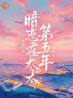 大佬的算计：以善后之名，行求婚之实小说最新章节免费阅读（完整版未删节）