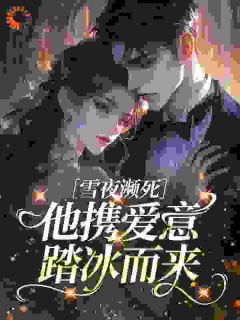 主角是欲吻娇矜的小说在哪看 《许矜商时序》小说阅读入口