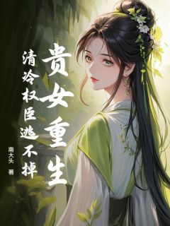 《贵女重生，清冷权臣逃不掉》虞笙裴渡全文在线试读