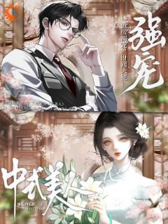 顶级溺宠，财阀大佬强宠中式美人