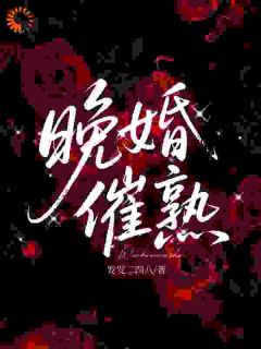 晚婚催熟