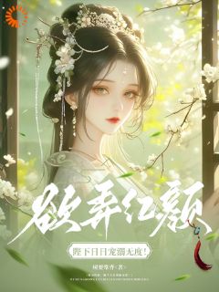 欲弄红颜，陛下日日宠溺无度！主角沈若兮玄琛小说完整版全文在线阅读