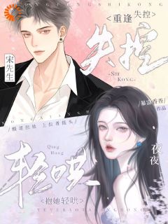 《致命邂逅：总裁的追妻路漫漫》小说大结局精彩阅读 祝嫣宋肆年小说阅读