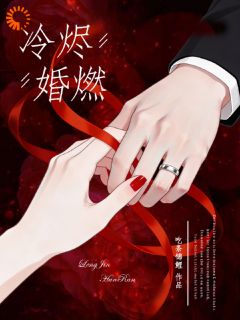 《池晞周京尧》小说全文在线阅读 协议婚姻翻车？是他先上头的小说全文