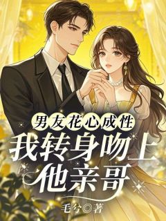 男友花心成性，我转身吻上他亲哥全章节免费阅读 主角沈昭周淮序完结版