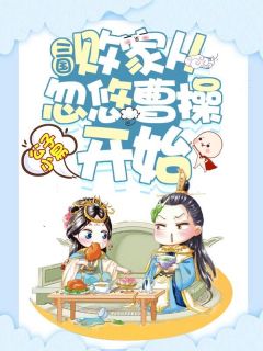 三国：败家从忽悠曹操开始袁术曹操免费在线全文阅读