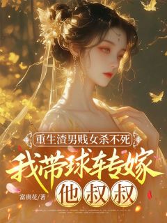 小说重生渣男贱女杀不死，我带球转嫁他叔叔苏明昭沈寂衍章节免费在线阅读地址