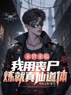 《林宇林溪》精彩章节列表在线试读 末世来临，我用丧尸炼就真仙道体小说