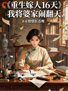 重生嫁人16天，我将婆家闹翻天全文精彩章节在线阅读（肖曼冬陆建国）