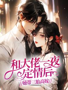 《苏晚宁秦志远》和大佬一夜定情后，她带三胎高嫁小说最新章节目录及全文完整版