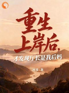 林晓月程默小说 重生上岸后，才发现厅长是我后妈小说叫什么