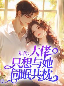 年代：大佬只想与她同眠共枕完整版全文阅读 沈知梨陆峥 大结局