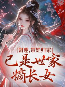 《谢邀，带娃归家，已是世家嫡长女》崔知缈萧归凛第2章章节目录免费试读