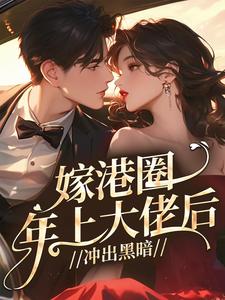《温绾宋政安》免费阅读 嫁港圈年上大佬后，冲出黑暗在线阅读