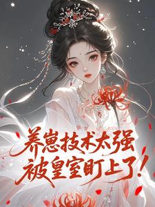 裴定玄柳闻莺全本资源 柳闻莺裴定玄完整未删减版