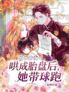 《崽崽暴露妈咪行踪后，爹地闻着味找来了》小说章节列表在线阅读 沈月桃商湛小说全文