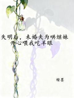 虞念沈池失明后，未婚夫为哄继妹开心喂我吃羊眼小说 虞念沈池小说章节