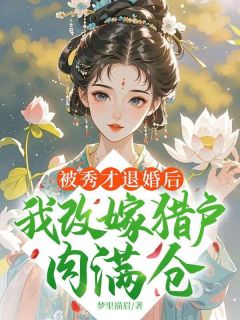 《被秀才退婚后，我改嫁猎户肉满仓》姜阿窈陆大 第8章 鬼煞闯村小说精彩内容免费试读