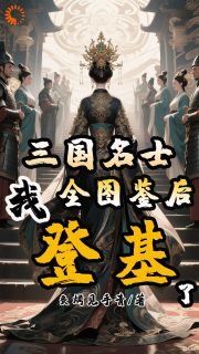 三国名士全图鉴后，我登基了柳盈张生小说免费试读全文章节目录精彩章节