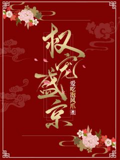 权宠盛京