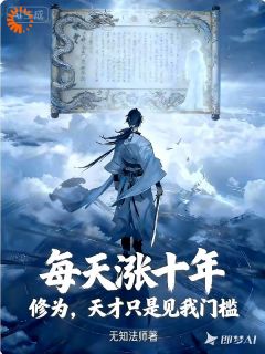 《每天涨十年修为，天才见我门槛！》(秦元刘锋)小说阅读by听风