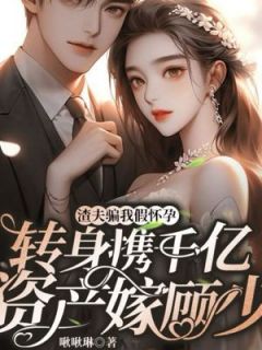 《苏玥顾淮安》小说大结局精彩试读 渣夫骗我假怀孕，转身携千亿资产嫁顾少小说全文