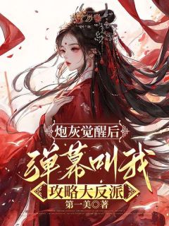 好书推荐《炮灰觉醒后，弹幕叫我攻略大反派》阮秋词沈辞远全文在线阅读