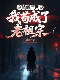 穿越僵尸世界，我苟成了老祖宗张道玄柳檀小说全文阅读