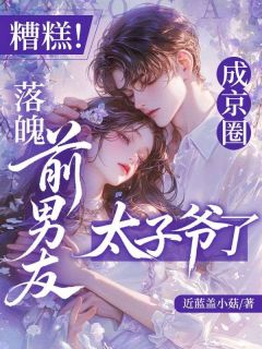 江迟鹿傅靳年糟糕！落魄前男友成京圈太子爷了免费在线全文阅读
