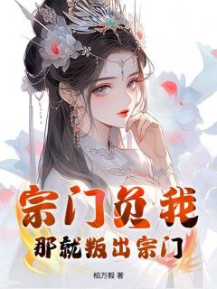《抽我仙骨？废材小师姐竟是天道遗珠》小说全文精彩章节在线阅读（江亦舒谢灵均）
