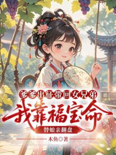 《爹爹出征带回女兄弟，我靠福宝命替娘亲翻盘》小说章节列表免费试读 福宝裴雁飞 2小说全文
