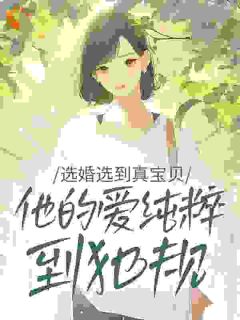 选婚选到真宝贝：他的爱纯粹到犯规《江惜念容津年》全文及大结局精彩试读