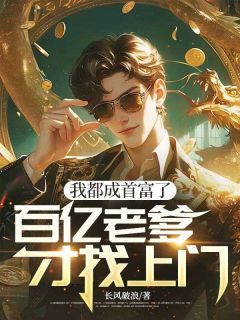 我都成首富了，百亿老爹才找上门宋凡许婉清目录 我都成首富了，百亿老爹才找上门小说阅读