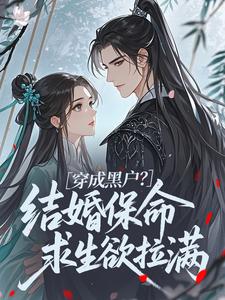 主角是穿成黑户？结婚保命求生欲拉满的小说 《茶清芷周奎》 全文在线试读