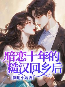 《苏苔沈周》小说大结局在线阅读 暗恋十年的糙汉回乡后，倒追小娇妻小说全文