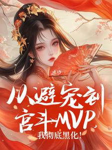 《沈若兮玄琛》从避宠到宫斗MVP，我彻底黑化！全文在线阅读 第3章