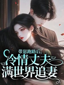 《带崽跑路后，冷情丈夫满世界追妻》小说全文免费试读 程隽温怡小说全文